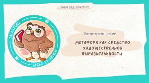 Литературное чтение. Метафора как средство художественной выразительности