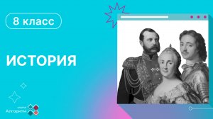 8 класс. История. Урок зарубежной истории