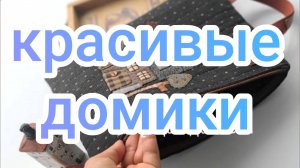 Красивые домики