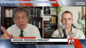 Судья Наполитано - СПЕЦИАЛЬНЫЙ ВЫПУСК - Харрисон Бергер: ЦРУ нападает на гражданские свободы
