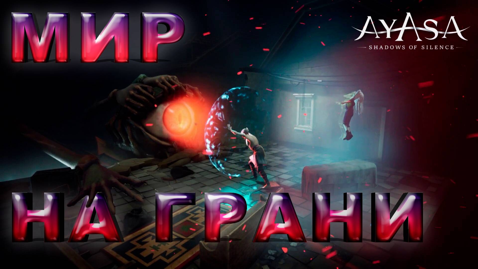 ТИШИНА, КОТОРАЯ ПУГАЕТ ► AYASA: SHADOWS OF SILENCE ► НОВИНКА ►  ОБЗОР ► gone_play