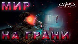 ТИШИНА, КОТОРАЯ ПУГАЕТ ► AYASA: SHADOWS OF SILENCE ► НОВИНКА ►  ОБЗОР ► gone_play