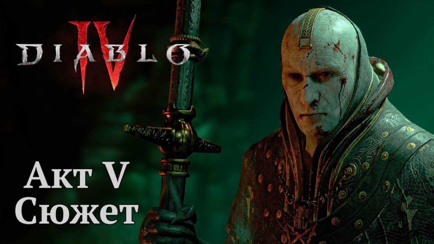 6. DIABLO 4 -акт 5 О тайнах и судьбах