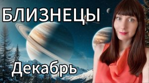 Близнецы гороскоп,астрологический прогноз на декабрь 2025 года #близнецы