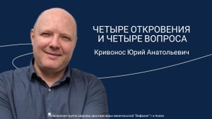 Кривонос Юрий Анатольевич - "ЧЕТЫРЕ ОТКРОВЕНИЯ И ЧЕТЫРЕ ВОПРОСА"