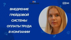 Внедрение грейдовой системы оплаты труда в компании. Юлия Калиновская