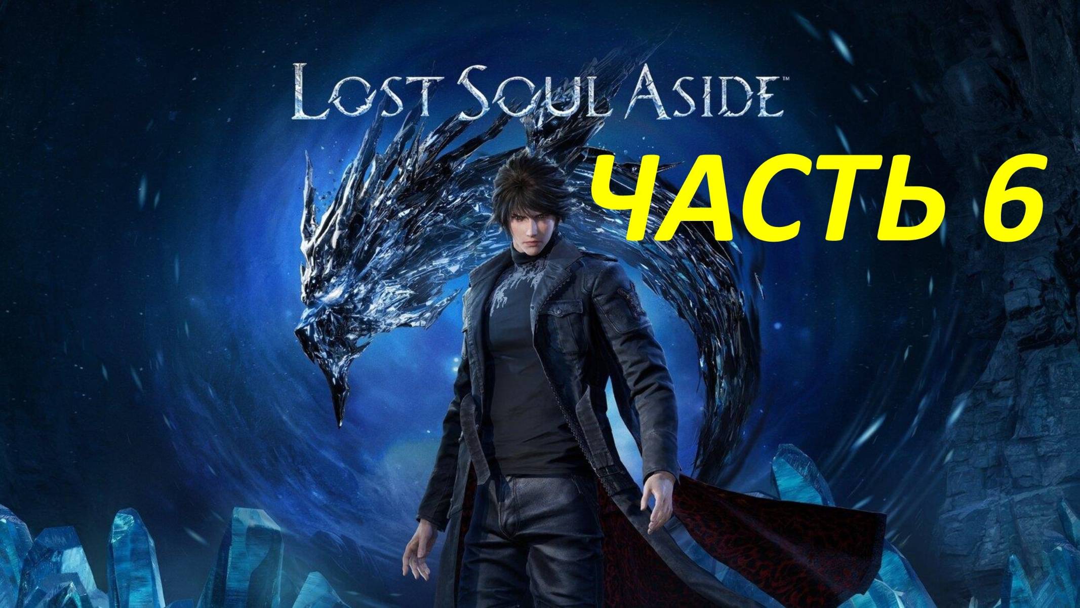 Прохождение Lost Soul Aside #6 Измерение Стикса
