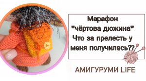 Марафон "Чёртова дюжина" Что за прелесть у меня получилась?? #извяжу_13