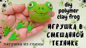 Лягушка из глины. Леплю из глины. ЛЕПКА ГОЛОВЫ ИГРУШКИ В СМЕШАННОЙ ТЕХНИКЕ.Diy polymer clay frog.