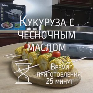 Ароматная кукуруза с чесночным маслом на электрогриле BBK BEG2003