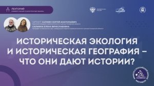Лекция "Историческая экология и историческая география - что они дают истории?"