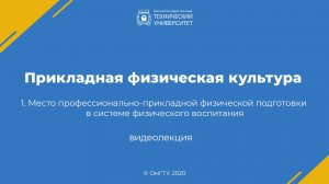 2. Понятие, цель и задачи профессионально-прикладной физической подготовки