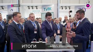 Форум возможностей