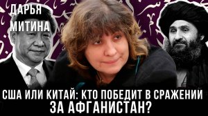 США или Китай: Кто победит в сражении за Афганистан? | Дарья Митина
