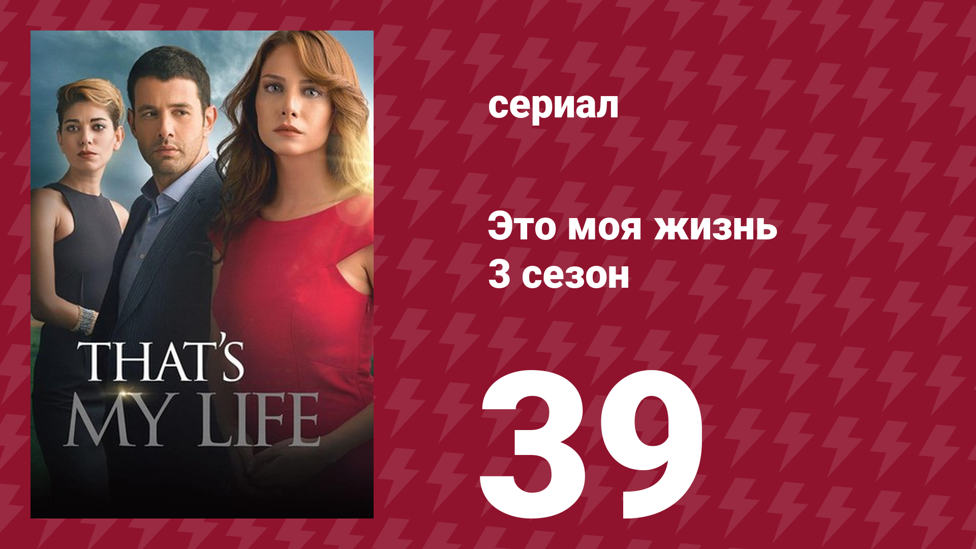 Это моя жизнь 3 сезон 39 серия сериал 2015