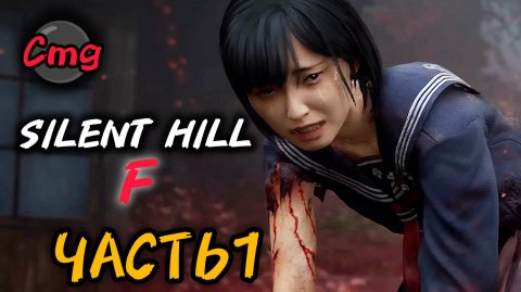 Silent Hill f# часть 1 Что тут вообще творится(прохождение)🙀👻
