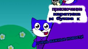 каратик у буква к 3 серия ОЧЕНЬ ВАЖНЫЕ НОВОСТИ