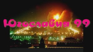Югославия 99