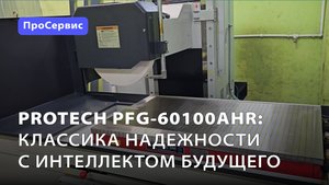 ProTech PFG-60100AHR: классика надежности с интеллектом будущего