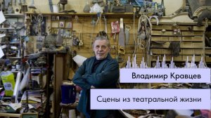 Интервью с главным художником Свердловского академического театра драмы Владимиром Кравцевым