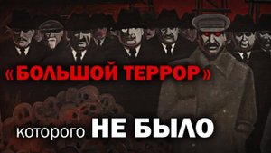 Большого террора НЕ БЫЛО