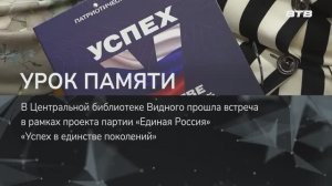 УРОК ПАМЯТИ