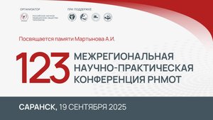 Саранск, 123-я Межрегиональная научно-практическая конференция РНМОТ, 19 сентября 2025, ч.2