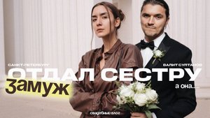 Отдал сестру замуж, а она.....Свадебный влог Валита Султанова