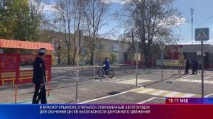 В Краснотурьинске открылся автогородок для обучения детей безопасности дорожного движения