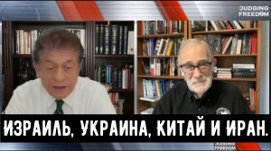 Рэй Макговерн: Израиль, Украина, Китай и Иран.