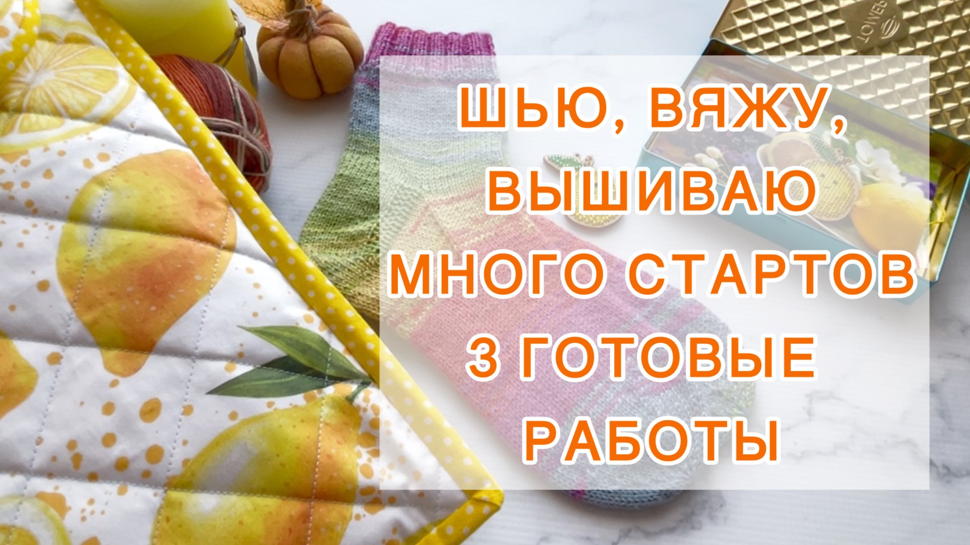 Эпизод (10-21.09). Шью 🧵 Вяжу 🧶 Вышиваю 🪡 Много стартов. 3 готовые работы. смотреть онлайн