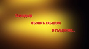 «Адыгэ лъэпкъ тхыдэм и гъуджэ»