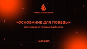 "ОСНОВАНИЕ ДЛЯ ПОБЕДЫ" проповедует Михаил Дарбинян (Онлайн служение 14.09.2025)