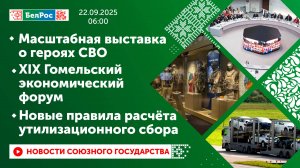 Выставка о героях СВО/XIX Гомельский экономический форум/Новые правила расчёта утилизационного сбора