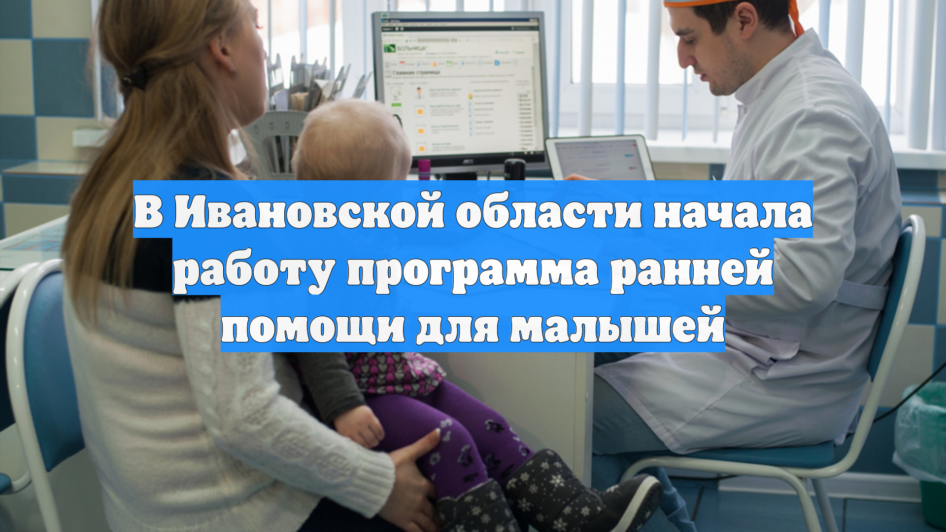 В Ивановской области начала работу программа ранней помощи для малышей