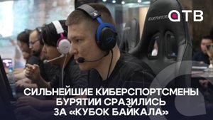 Сильнейшие киберспортсмены Бурятии сразились за «Кубок Байкала»