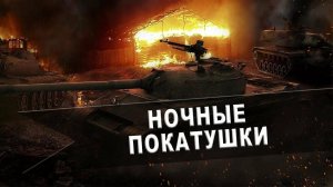 Ночные покатушки, МирТанков