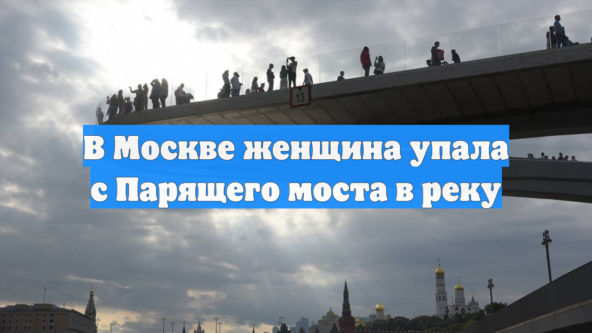 В Москве женщина упала с Парящего моста в реку смотреть онлайн