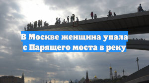 В Москве женщина упала с Парящего моста в реку