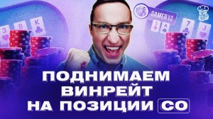 Как повысить винрейт из позиции CO - NL100
