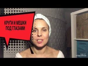 КРУГИ И МЕШКИ ГЛАЗАМИ.