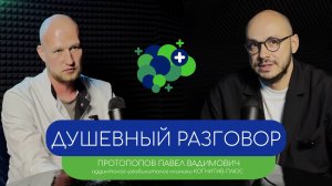 Душевный разговор - Протопопов Павел Вадимович - аддиктолог-реабилитолог клиники КОГНИТИВ-ПЛЮС