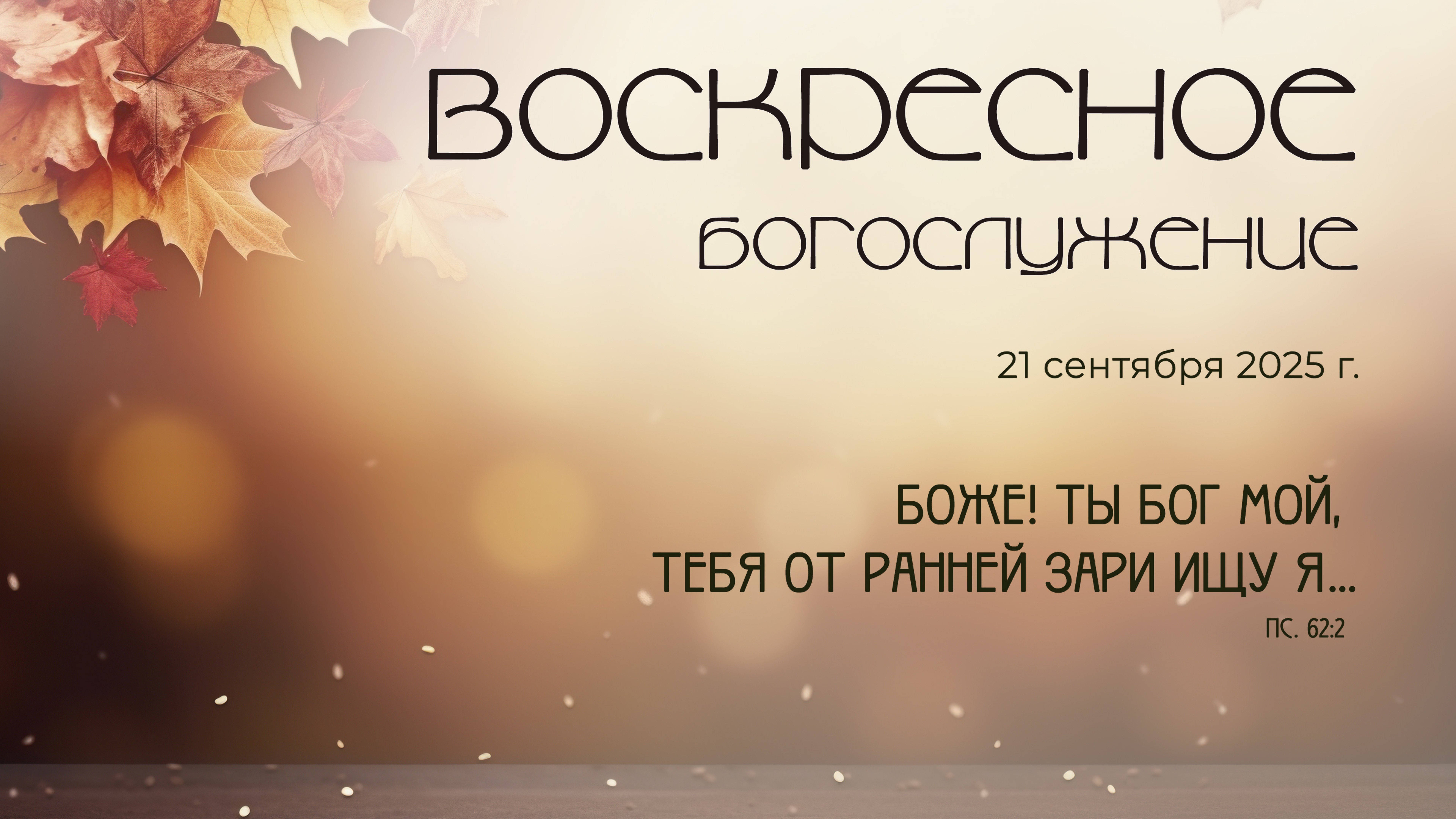 Воскресное богослужение | 21 сентября 2025 г. | г. Новосибирск