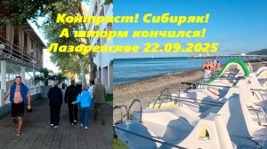 Контраст! Сибиряк! А море уже успокоилось! Лазаревское 22.09.2025.