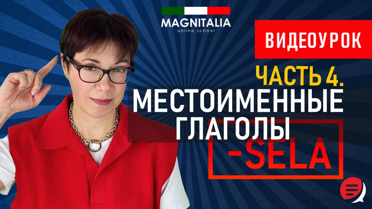 Местоименные глаголы на -SELA. #итальянскийязык #итальянскийязыкснуля #италия