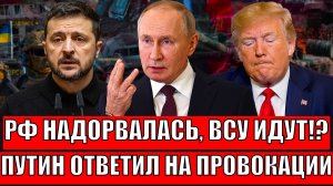Россия надорвалась, ВСУ идут прямо к Москве!? Путин ответил на провокации// Запад в шоке!