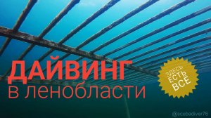 Дайвинг в Ленинградской области. Саперное озеро