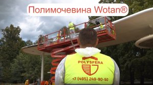 Защита металлоконструкций полимочевиной Wotan®