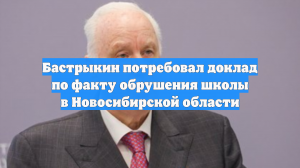 Бастрыкин потребовал доклад по факту обрушения школы в Новосибирской области