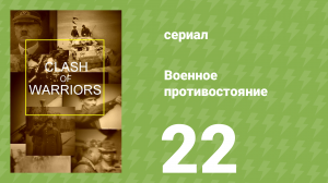 Военное противостояние 22 серия (документальный сериал, 1998)